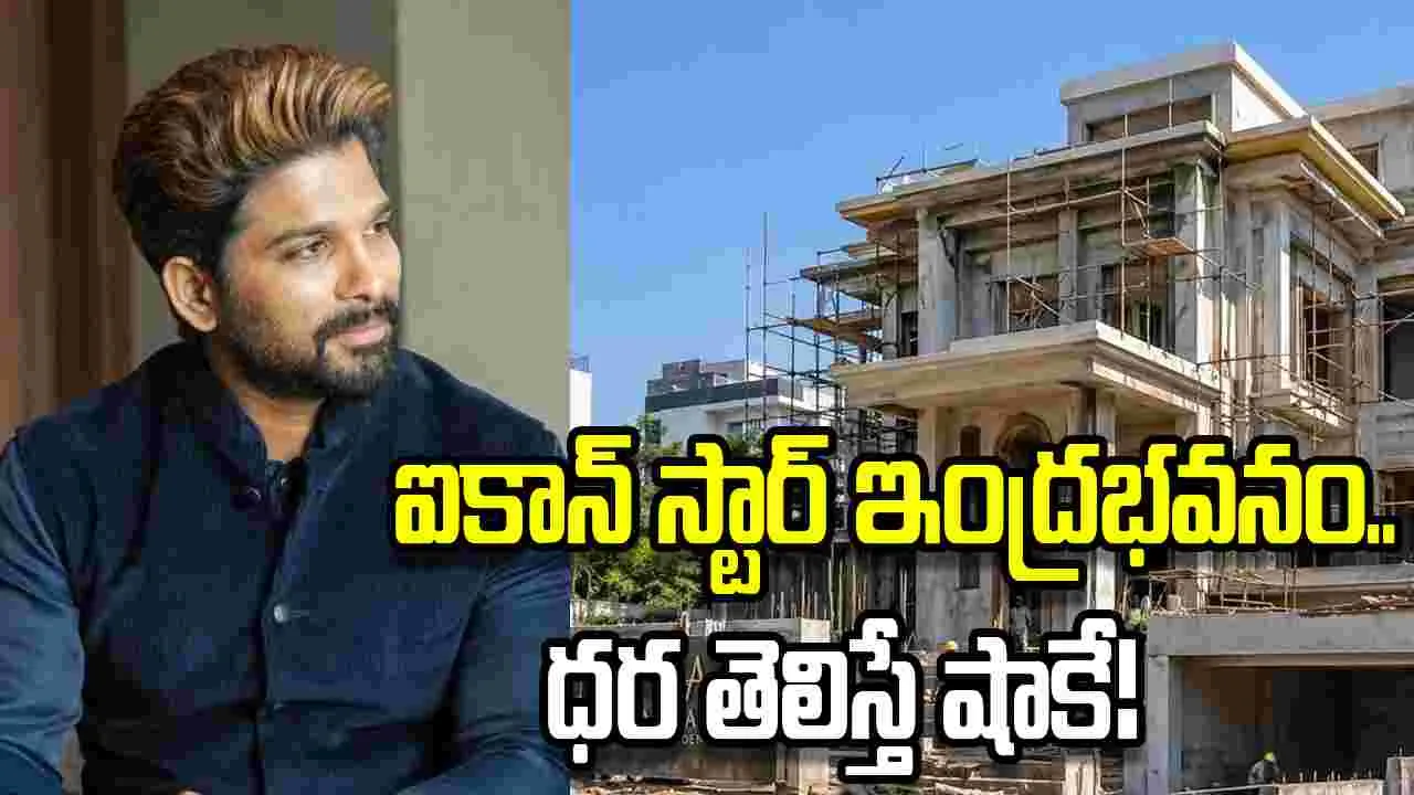 చిరంజీవి ఇంటికి సమీపంలోనే అల్లు అర్జున్ లగ్జరీ హౌస్.. ఎన్ని కోట్లంటే?