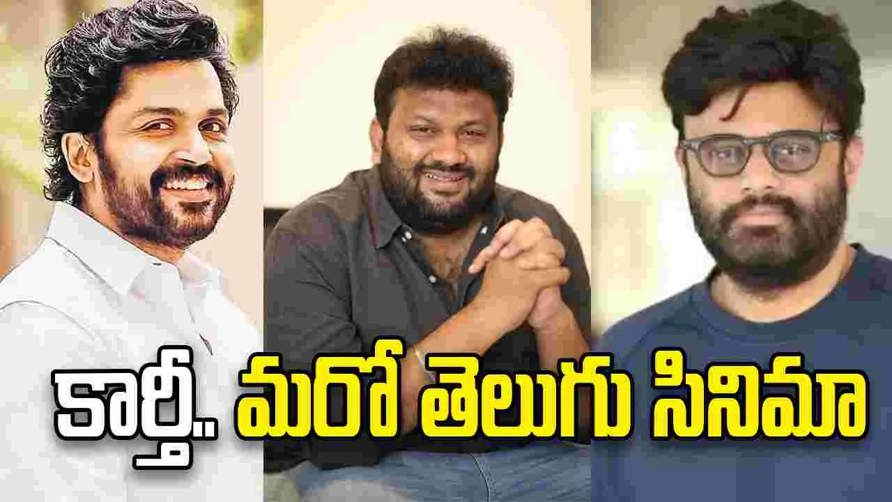 కార్తీ ఇలా ట్విస్ట్ ఇచ్చాడేంటి! హిట్ 4 కాదని.. ఆ కామెడీ డైరెక్టర్‌తో తెలుగు మూవీ?