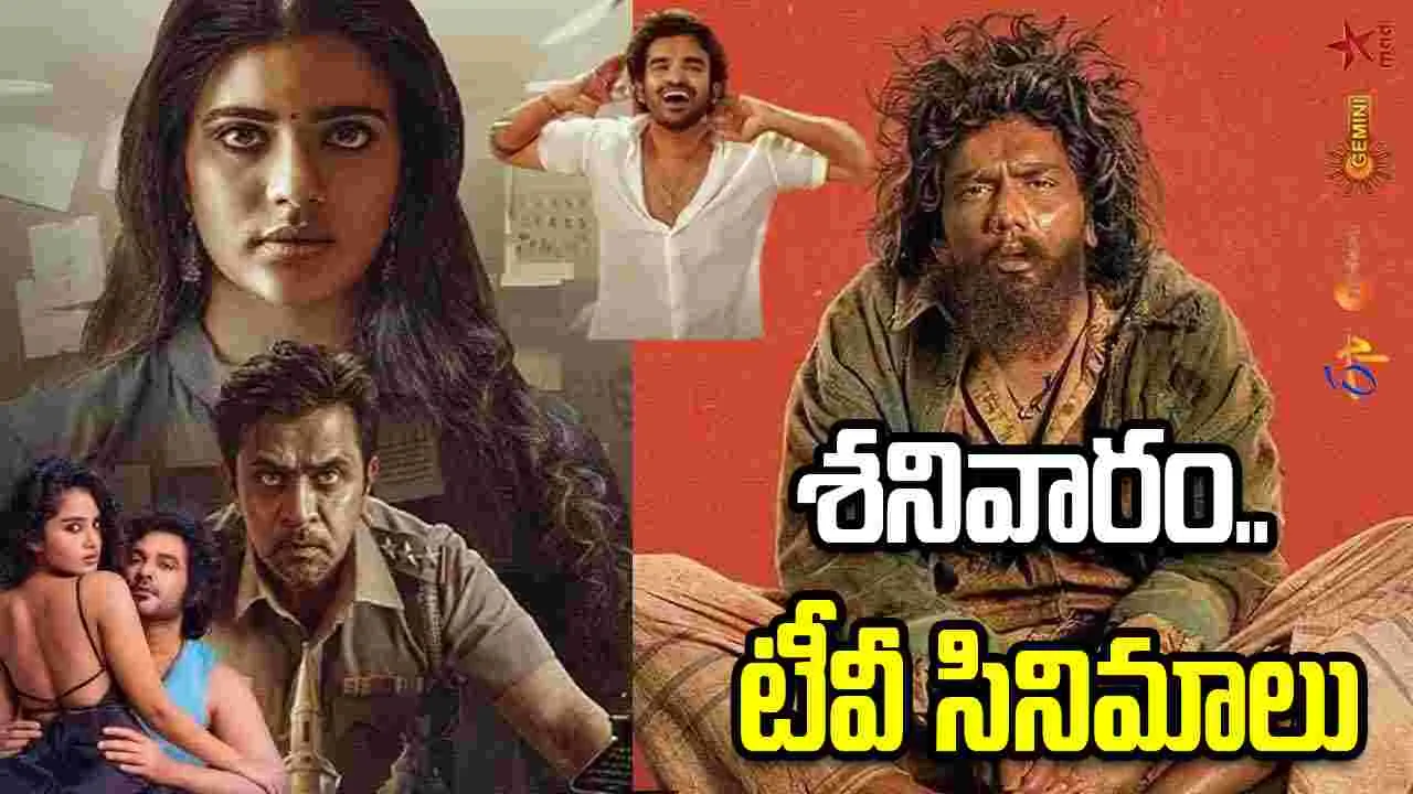 Satuarday Tv Movies: జూన్ 27, శ‌నివారం.. తెలుగు టీవీ ఛాన‌ళ్ల‌లో ప్ర‌సార‌మ‌య్యే సినిమాలు