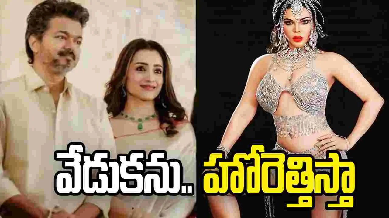 విజయ్-త్రిష పెళ్లి  ఫంక్షన్‌లో డాన్స్ చేస్తా!