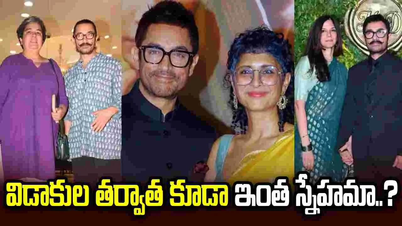 Aamir Khan: ఏం గుండె అయ్యా నీది.. ముగ్గురు భార్యలతో ఒకే కారులో