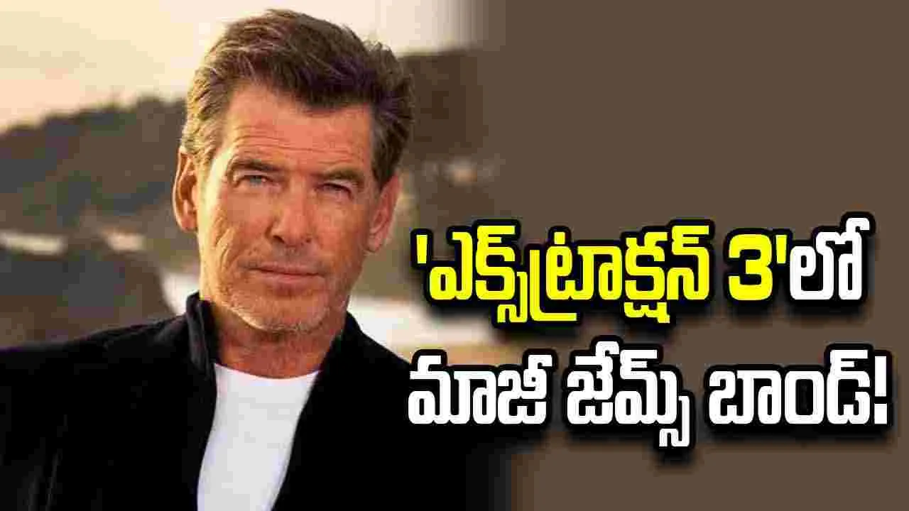 ఎక్స్‌ట్రాక్షన్ 3లో పియర్స్ బ్రాస్నన్ కీలక పాత్ర