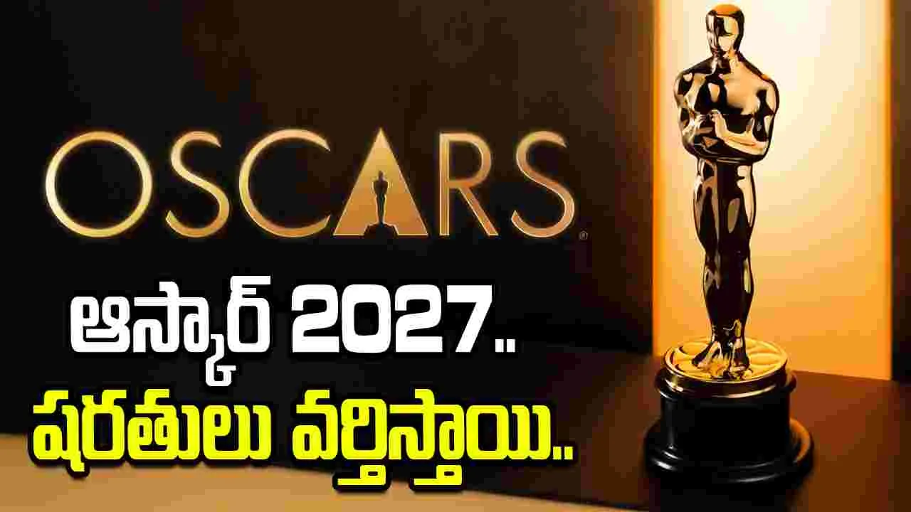 Oscars 2027: ఆస్కార్‌ అవార్డులు.. కీలక మార్పులు.. 