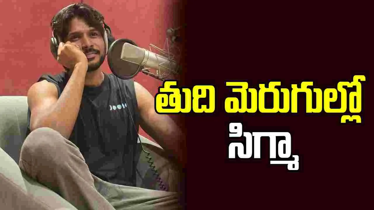 Sigma: నెలాఖరుకు విజయ్ కొడుకు చిత్రం!