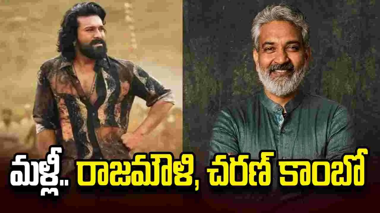 మరోసారి.. రాజమౌళి- రామ్ చరణ్ కాంబో? ఫ్యాన్స్ హంగామా
