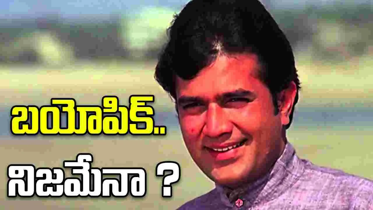 Rajesh Khanna: రాజేశ్‌ ఖన్నా బయోపిక్‌ బాధ్యత ఎవరిది? 