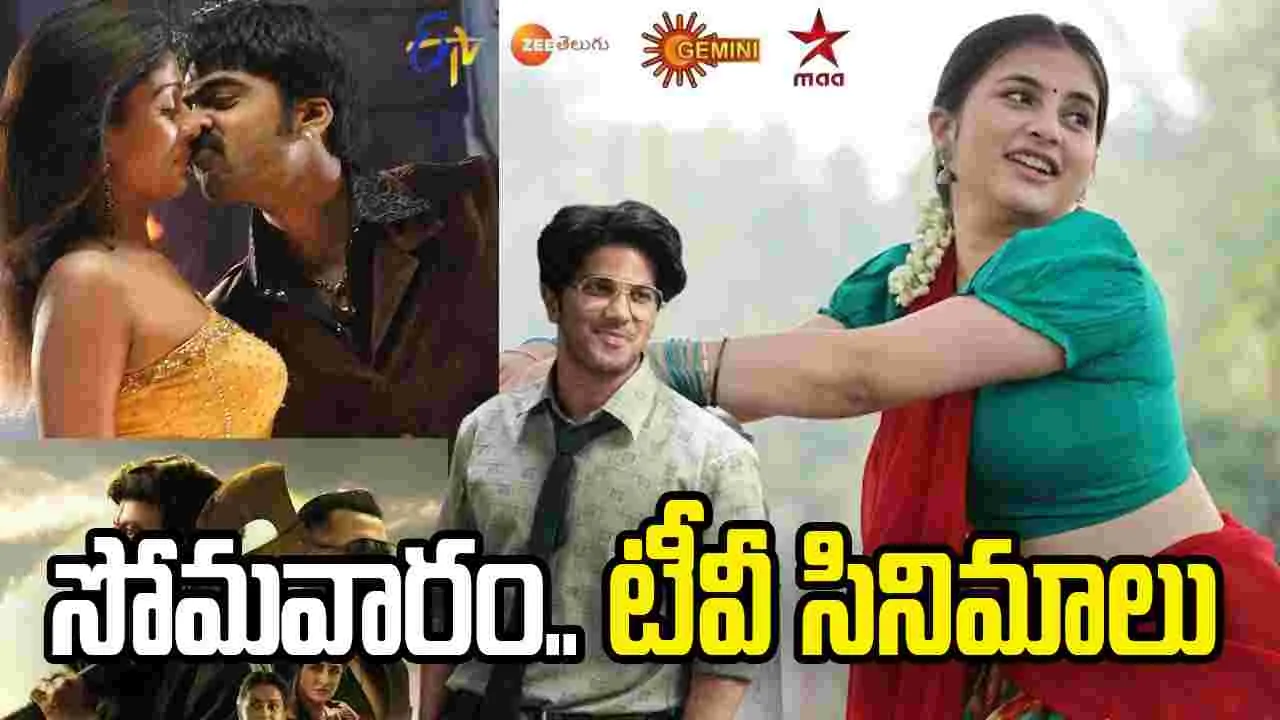 Monday Tv Movies: May 11, సోమ‌వారం.. తెలుగు టీవీ ఛాన‌ళ్ల‌లో ప్ర‌సార‌మ‌య్యే సినిమాలు