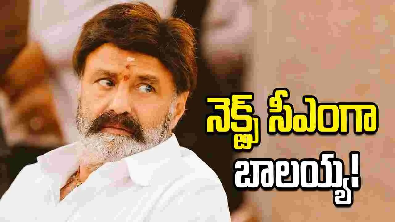 Balakrishna: ముఖ్యమంత్రిగా బాలయ్య? బాక్సాఫీస్ షేక్ అవ్వాల్సిందే! 