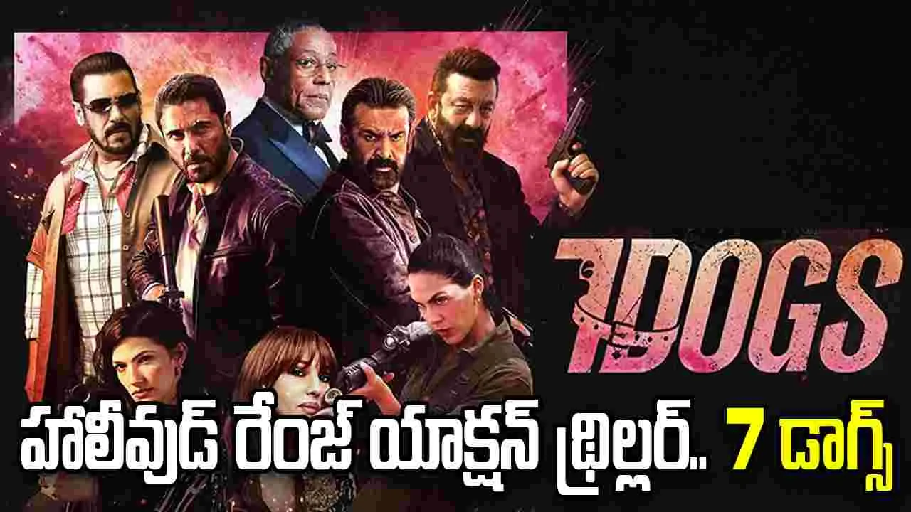 సల్మాన్-సంజయ్ ‘7 డాగ్స్’ ఆగస్టు 21న విడుదల