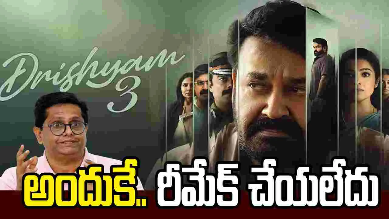 Drishyam 3: అందుకే.. వెంక‌టేశ్‌తో దృశ్యం 3 రీమేక్ చేయలేదు! అస‌లు గుట్టు.. బ‌య‌ట పెట్టిన డైరెక్ట‌ర్‌