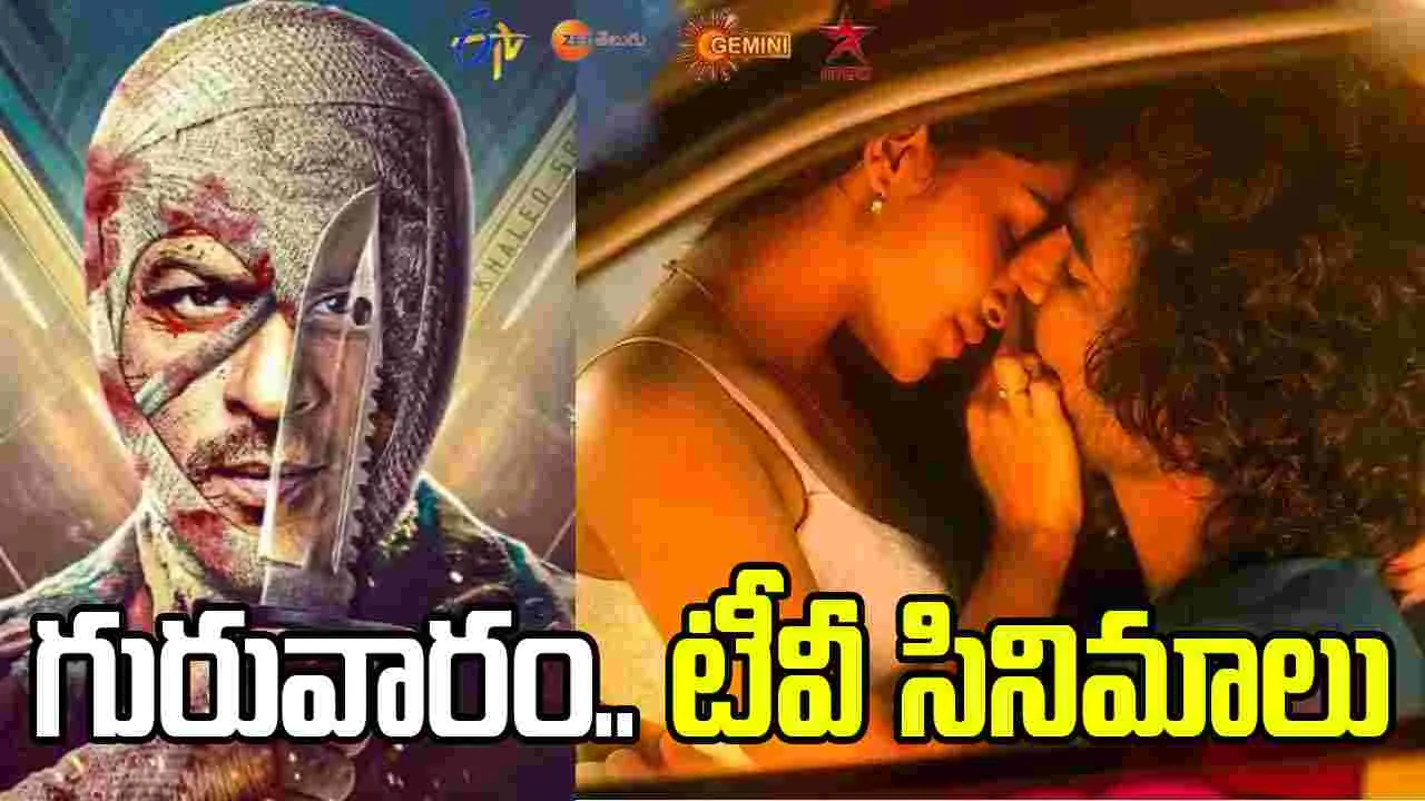Thursday Tv Movies: గురువారం.. టీవీ తెలుగు సినిమాలు