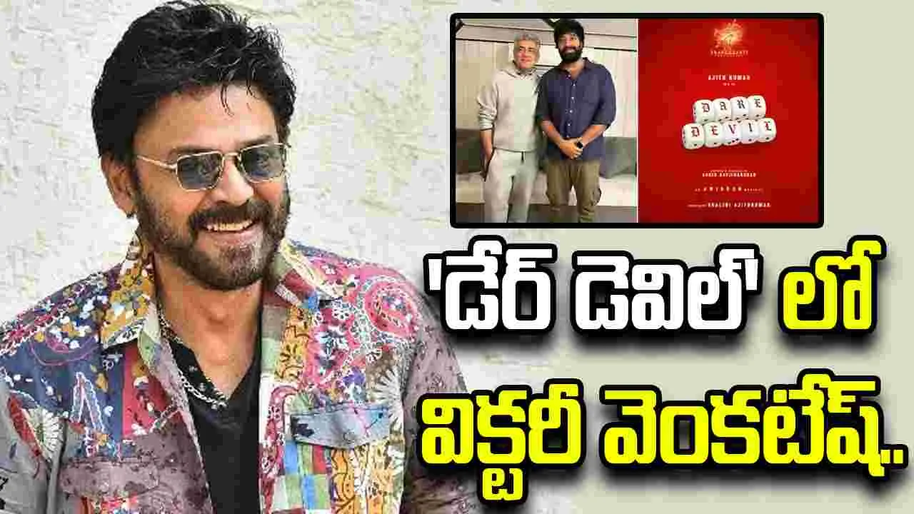 కోలీవుడ్ కి వెంకటేష్.. ఆ స్టార్ హీరో సినిమాలో ..