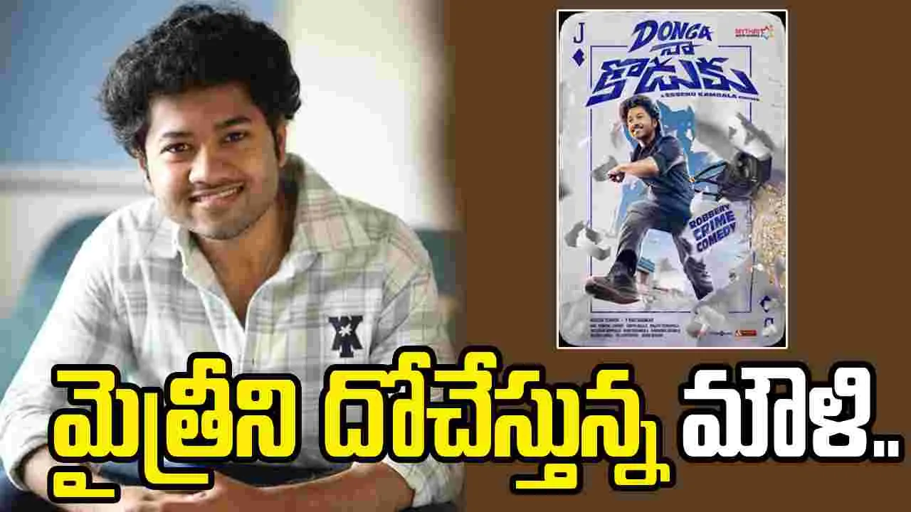 మౌళి.. దొంగ నా కొడుకు