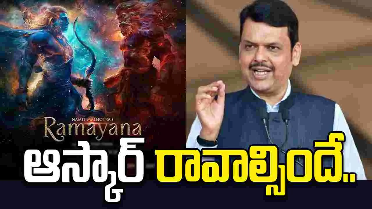 Ramayana: 'రామాయణ'పై సీఎం ఫడణవీస్ ఆసక్తికర వ్యాఖ్యలు 