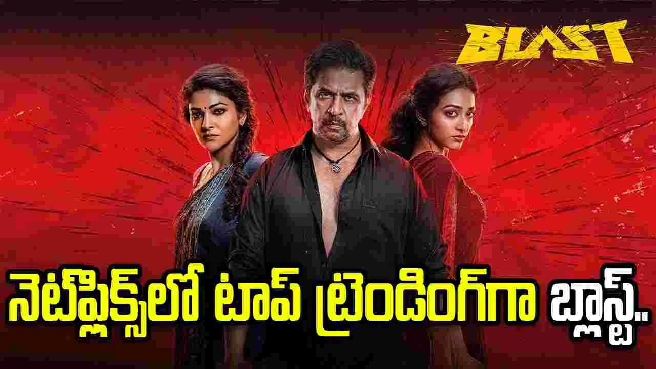 బ్లాస్ట్.. ఓటీటీలో కూడా బ్లాస్టే