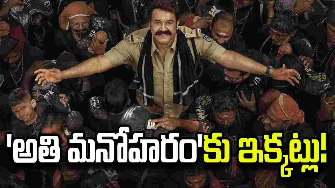 Athimanoharam: మోహన్ లాల్ మూవీకి కొత్త సమస్యలు