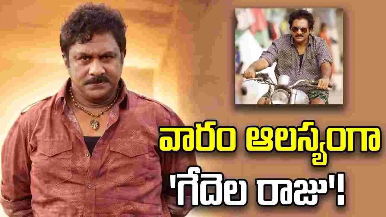 ఏప్రిల్ 24న రాబోతున్న 'గేదెల రాజు'