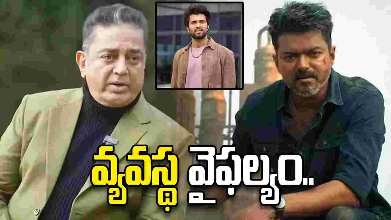 ‘జననాయగన్‌’ లీక్‌పై విశ్వనాయకుడి స్పందన..