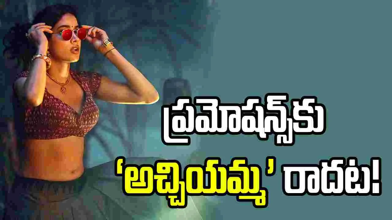 ‘పెద్ది’ ప్రమోషన్స్‌కు జాన్వీ కపూర్ ‘నో’.. కారణం ఇదేనా?