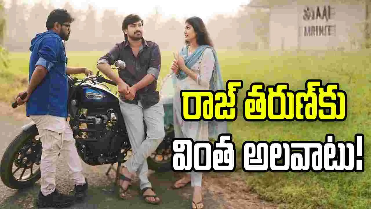 Raj Tarun: ఈ కుర్ర హీరో నిద్రలో ఏం చేస్తాడంటే...