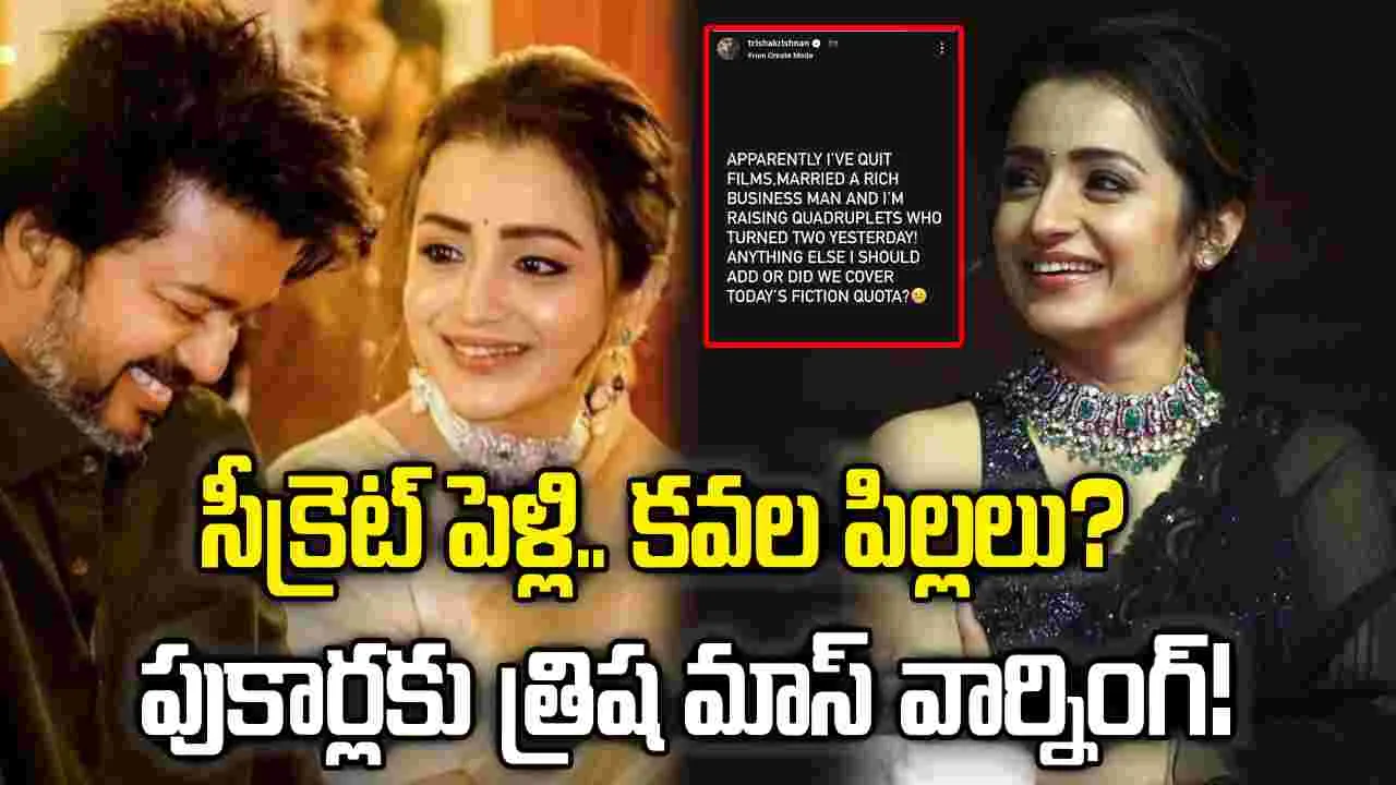 సీక్రెట్ పెళ్లి.. కవల పిల్లలు?  పుకార్లకు త్రిష మాస్ వార్నింగ్!