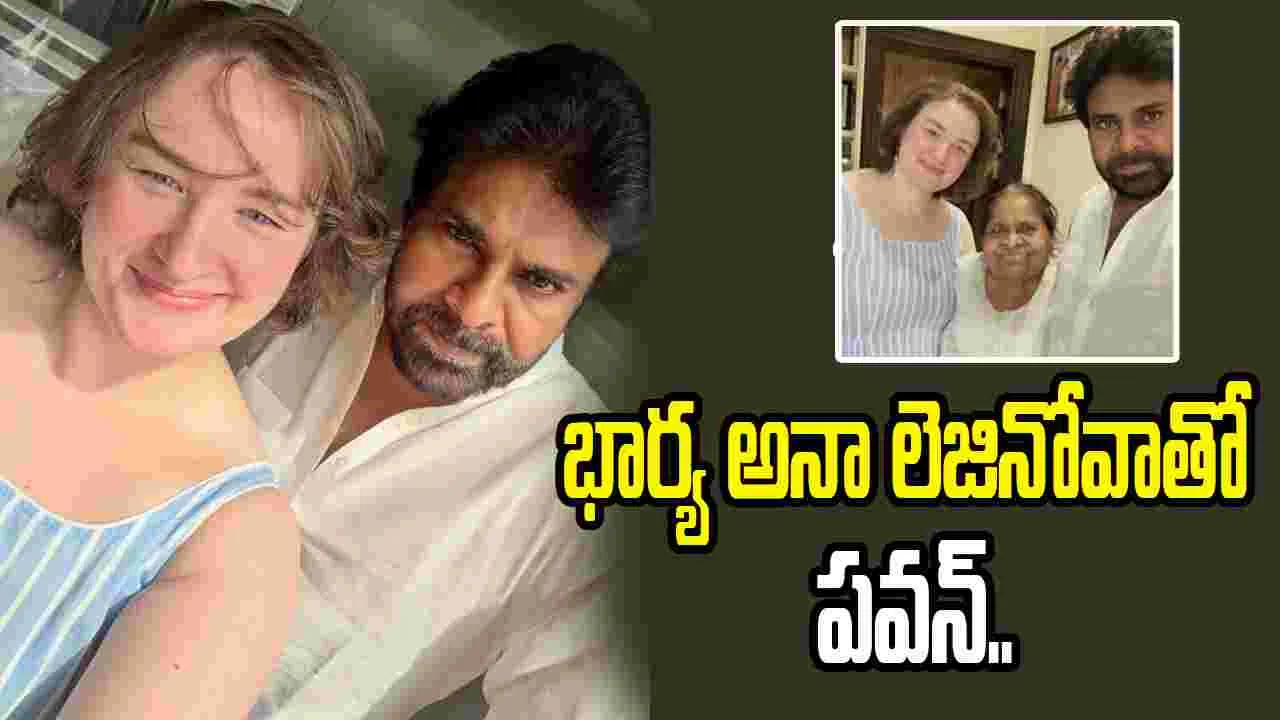 భార్యతో పవన్ కళ్యాణ్ సెల్ఫీ.. భలే క్యూట్ గా ఉన్నారే