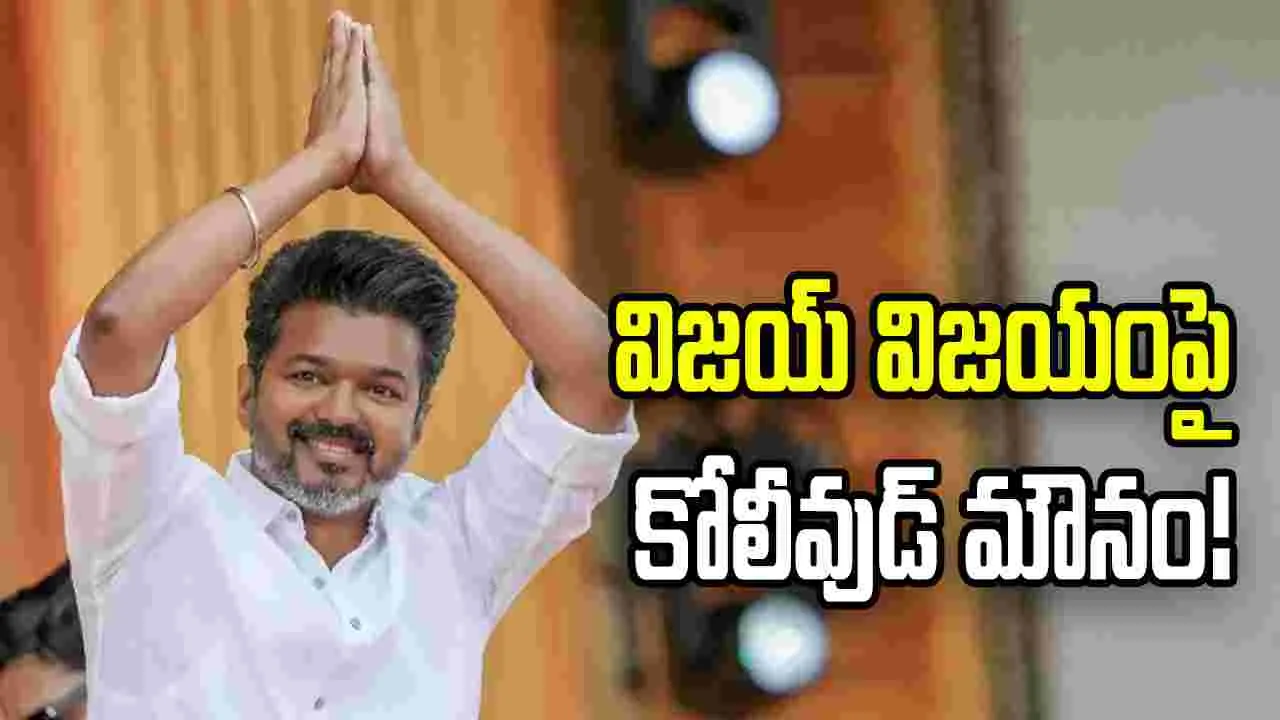 ష్‌ గప్ చుప్‌... కోలీవుడ్ సైలెంట్...