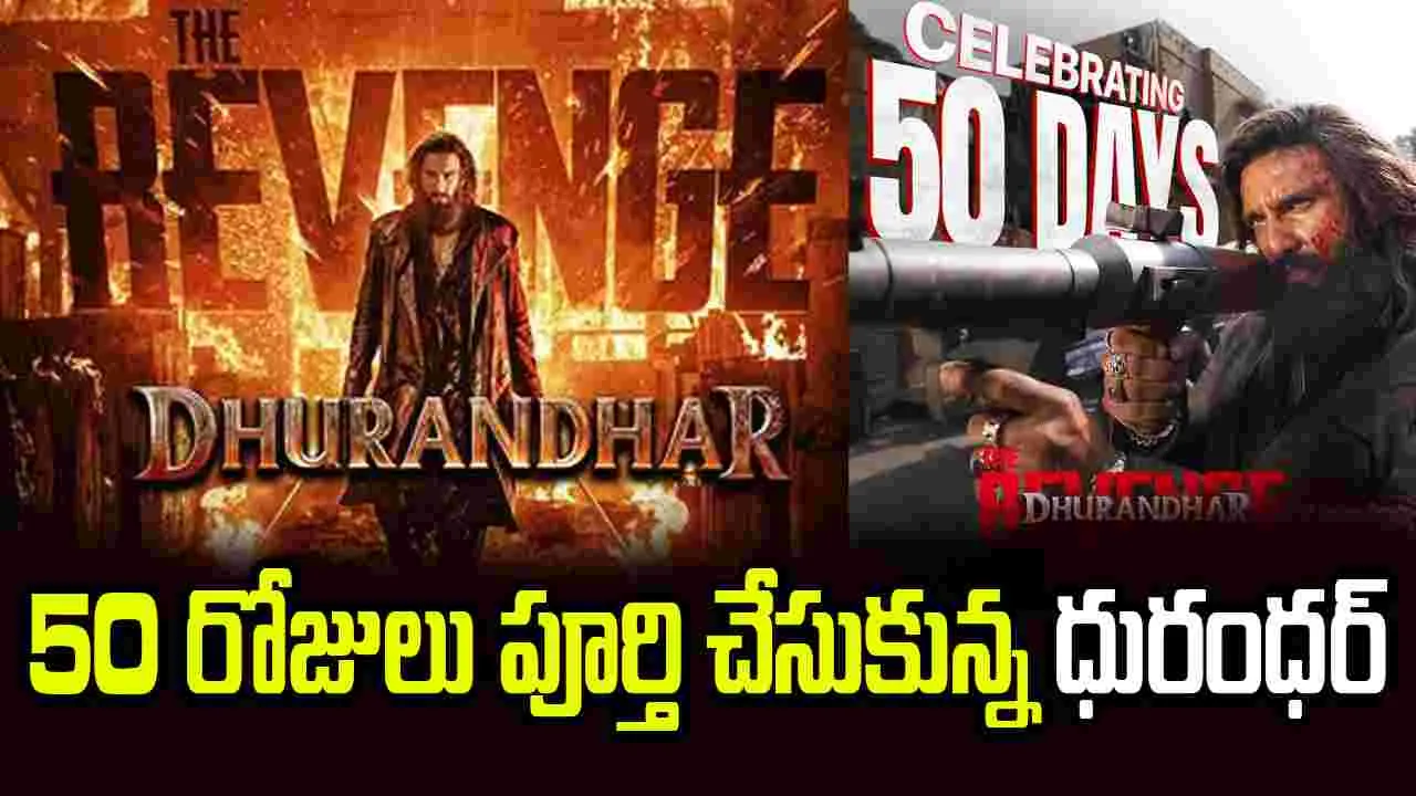 ఓటీటీకి ధురంధర్ 2.. ఎక్కడ చూడొచ్చంటే