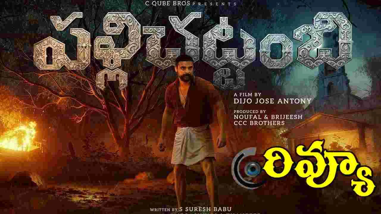 Pallichattambi Review: టొవినో థామస్‌ ‘పళ్లిచట్టంబి’.. సినిమా రివ్యూ