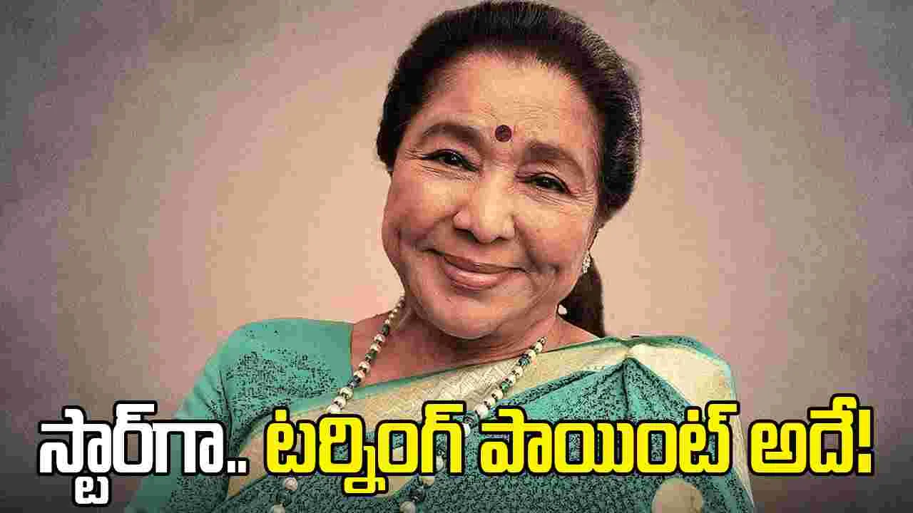 సామాన్యురాలి నుంచి సంగీత సామ్రాజ్ఞిగా.. ఆశా భోంస్లే జీవితం - విశేషాలు