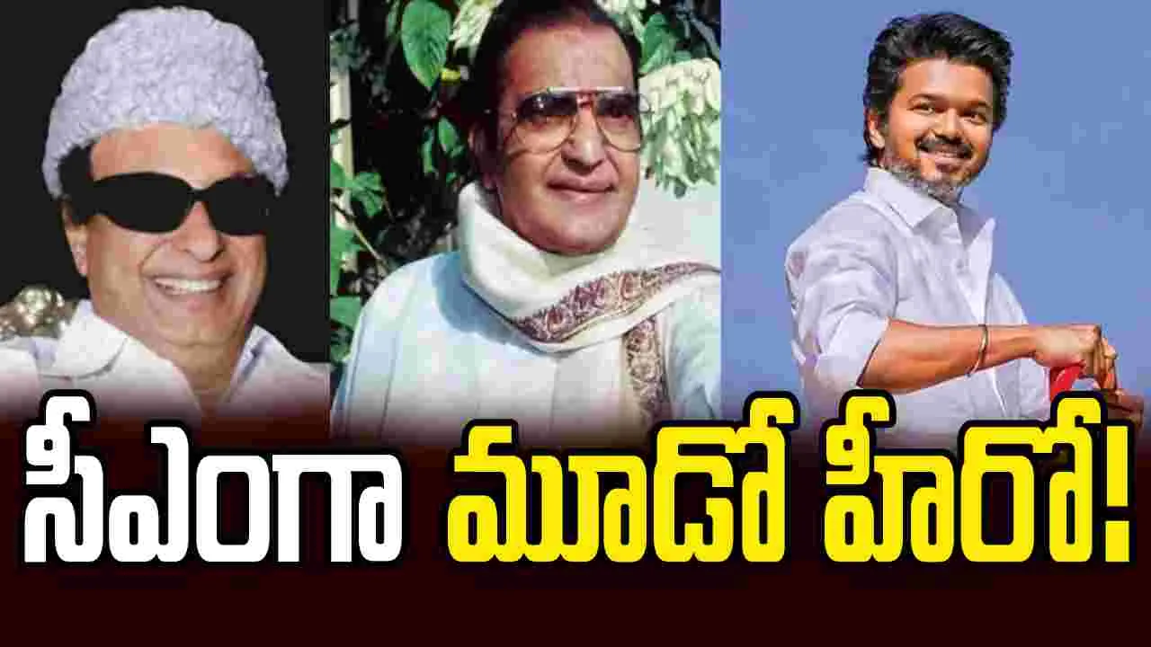 మొన్న ఎమ్జీఆర్, ఎన్టీఆర్... నేడు విజయ్‌!