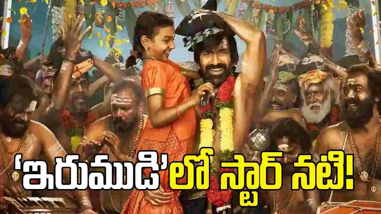 రవితేజ ‘ఇరుముడి’లో సీనియర్ నటి.. ఎవరో తెలుసా?