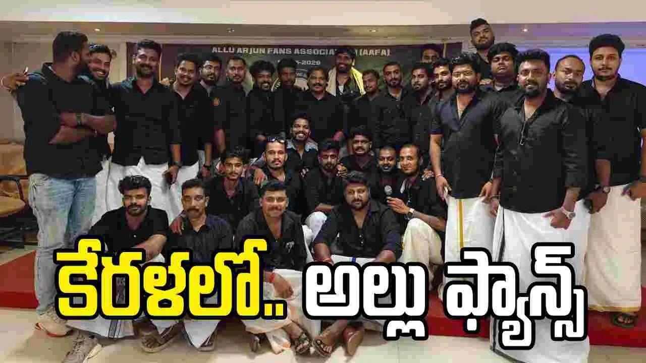 Allu Arjun: కేరళలో.. అల్లు అర్జున్ ఫ్యాన్స్ సమావేశం