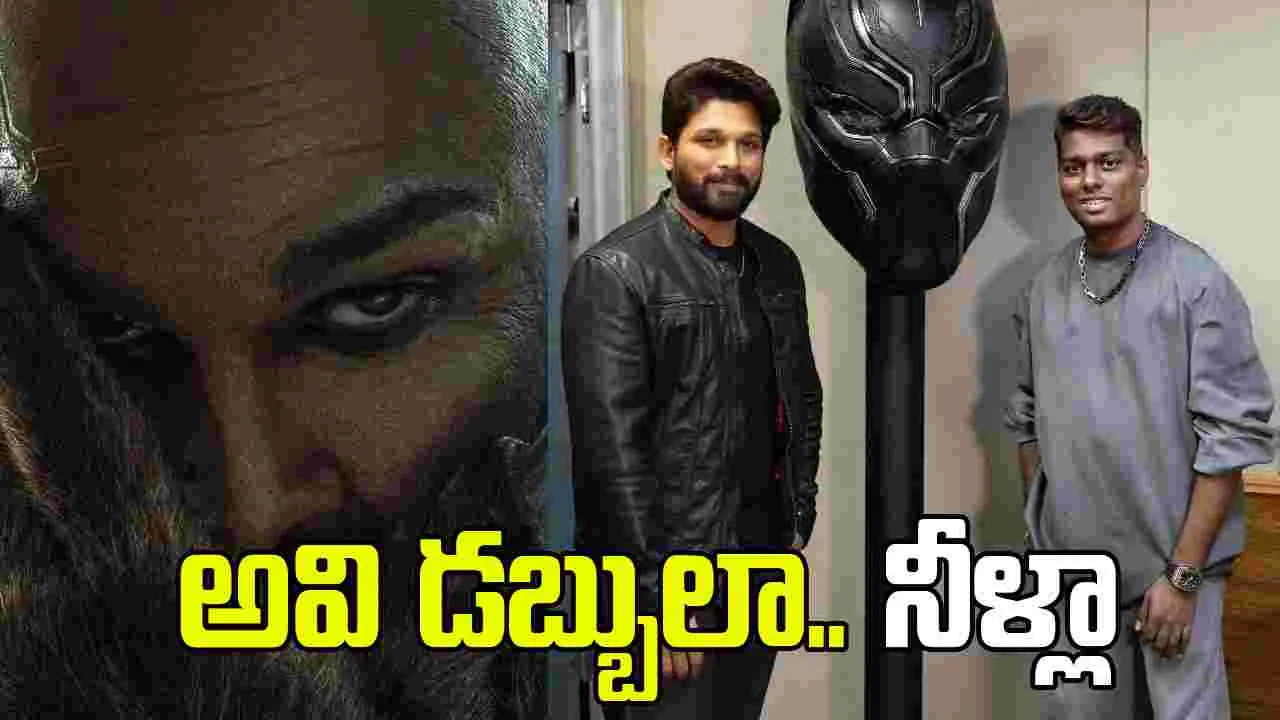 'రాకా' కోసం.. బన్నీ- అట్లీ భారీ రెమ్యునరేషన్‌! ఒక్కొక్క‌రికి ఎన్ని కోట్లు ఇచ్చారంటే