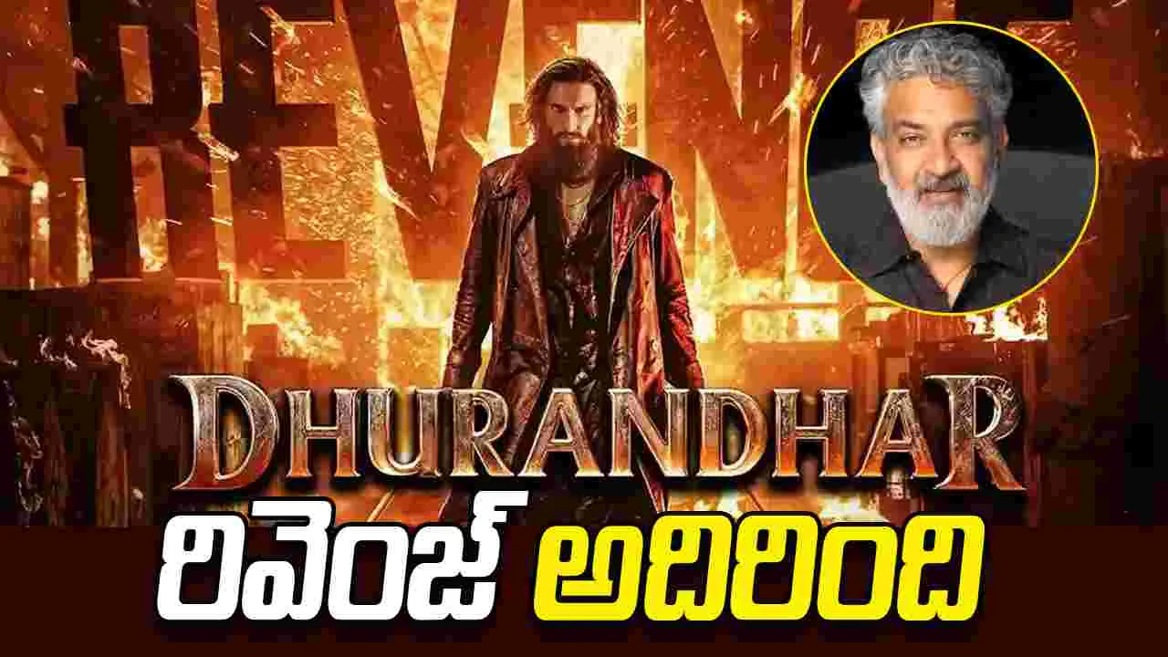 రాజమౌళి: ఏ అంశంలోనూ లోపాలు కనిపించలేదు.. గట్స్‌కి మెచ్చుకోవాలి.. 