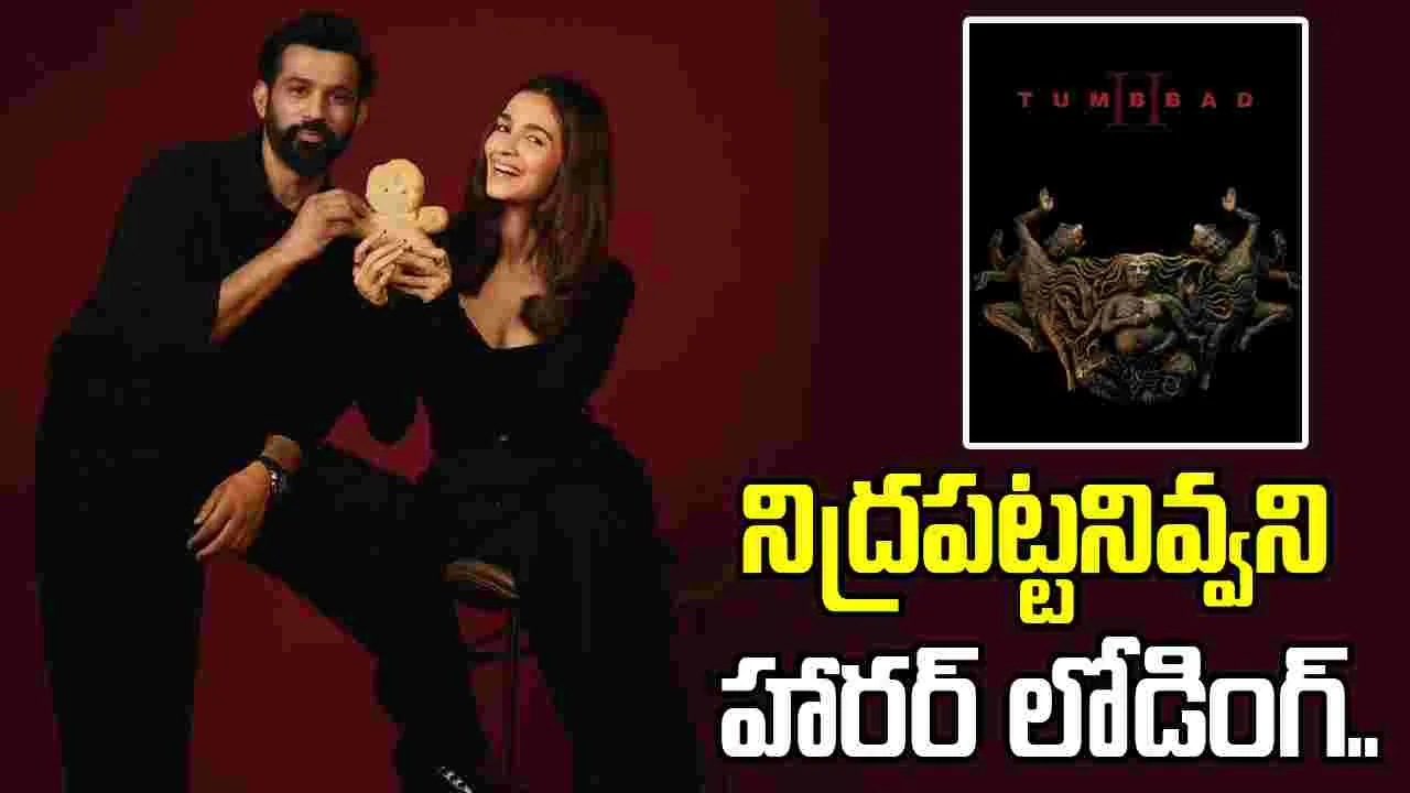 తుంబాడ్ 2.. భయపెట్టడానికి సిద్దమైన అలియా