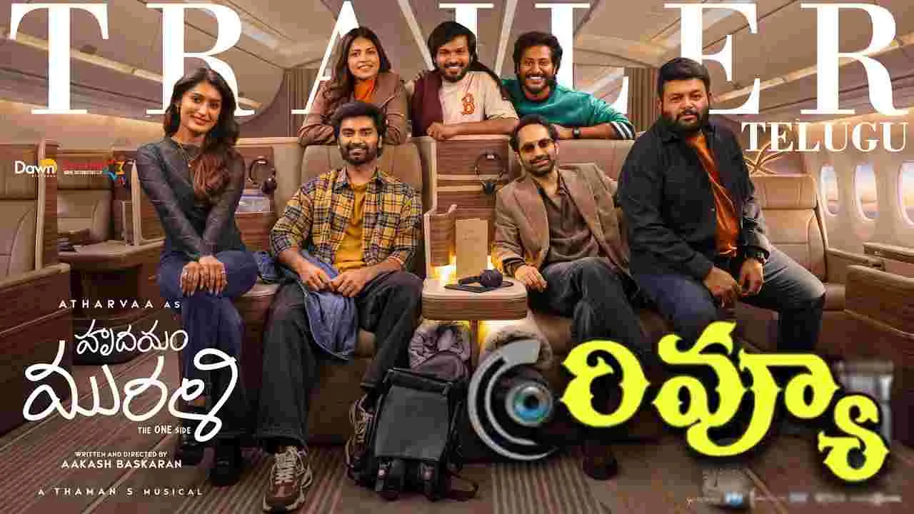 Hrudayam murali Review: ‘హృదయం మురళీ’  సినిమా ఎలా ఉందంటే 