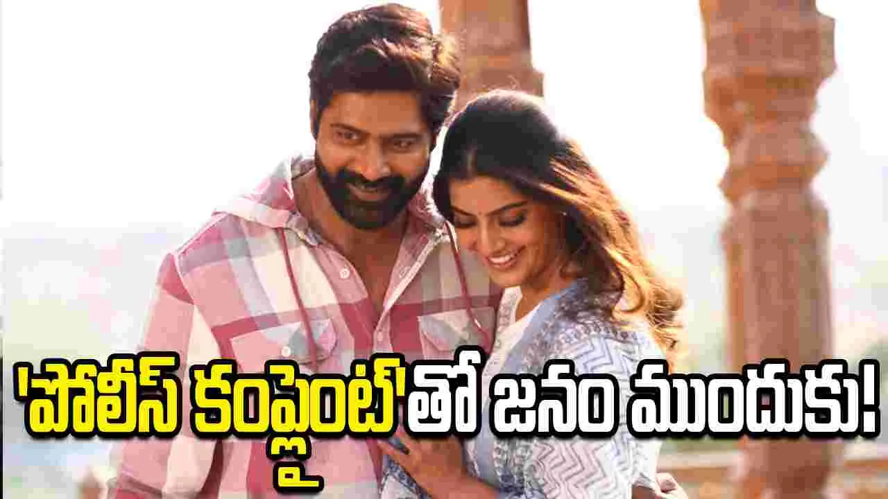 పోలీస్‌ కంప్లైంట్‌ రిలీజ్‌ డేట్‌ ఖరారు