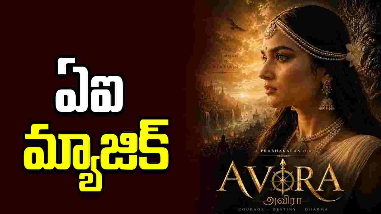 Avira: సినిమా నిర్మాణంలో ఏఐ విప్లవం.. ‘అవిరా’తో కొత్త ప్రయోగం