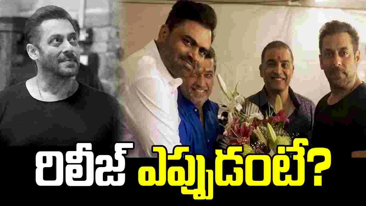 SVC 63: సల్మాన్ ఖాన్- వంశీ పైడిపల్లి సినిమా వచ్చేది అప్పుడే 