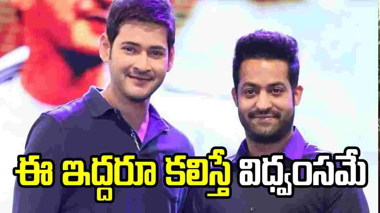 Ntr: ఎన్టీఆర్ దర్శకుడితో మహేష్ బాబు