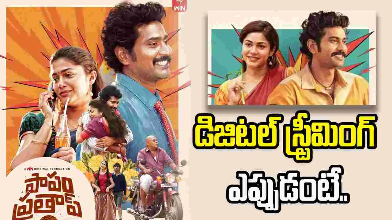 Ott: ఓటీటీలోకి  ‘పాపం ప్రతాప్‌’ . ఎక్కడంటే