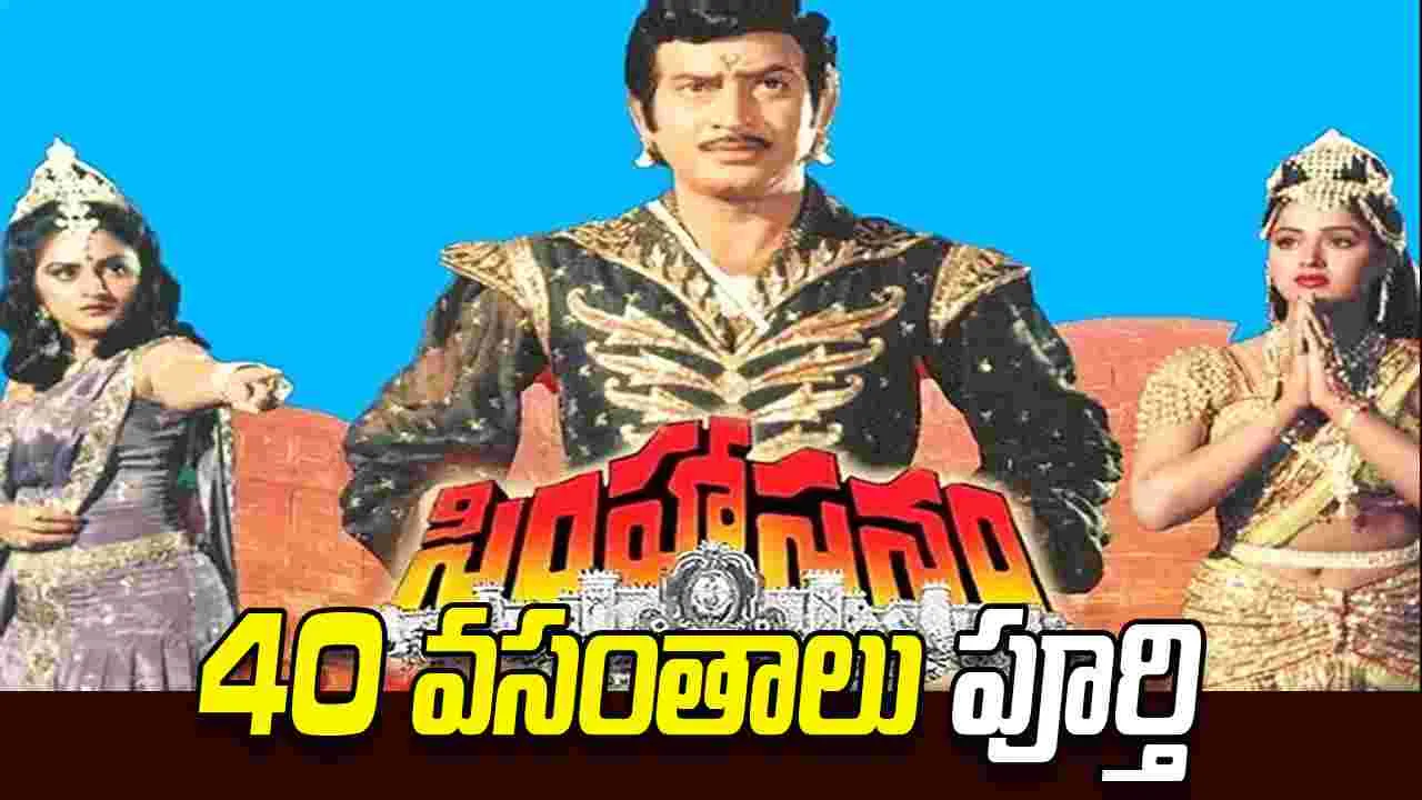 సింహాసనం:  తెలుగులో తొలి 70ఎమ్ఎమ్.. 4 షోలతో శతదినోత్సవం