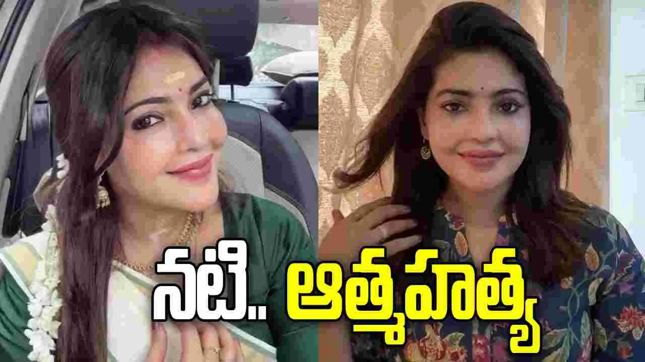 ఫిల్మ్ ఇండ‌స్ట్రీలో విషాదం.. ప్ర‌ముఖ నటి సూసైడ్