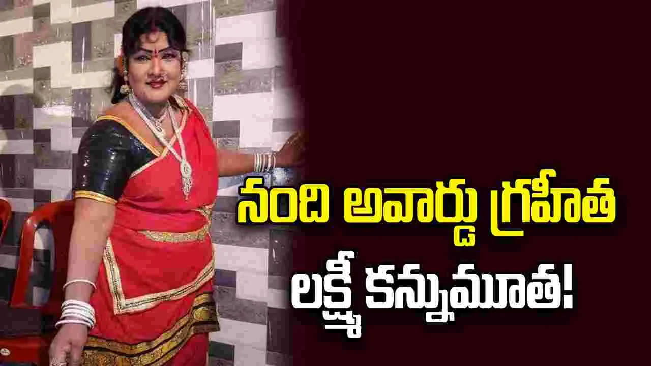 నంది అవార్డు గ్రహీత లక్ష్మీ కన్నుమూత!