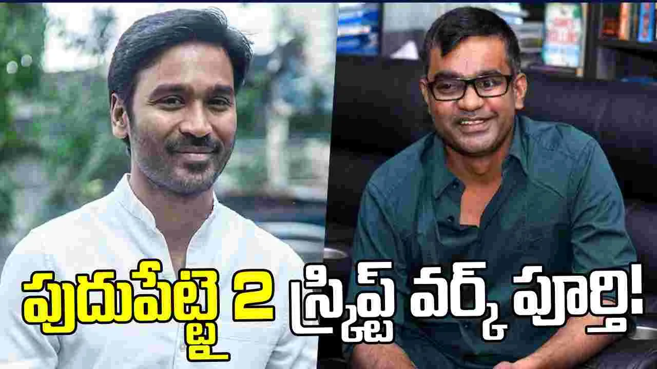 ఇరవై యేళ్ళ తర్వాత 'పుదుపేట్టై'కు సీక్వెల్!