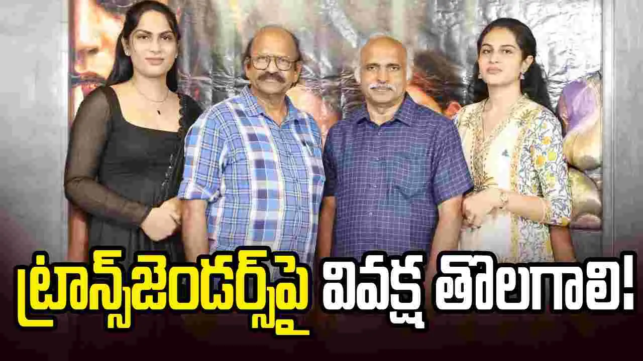 రియల్‌ ట్రాన్స్‌జెండర్స్‌తో 'ఎల్.జి.బీ.టీ. ఏ లీగల్ బ్యాటిల్' 