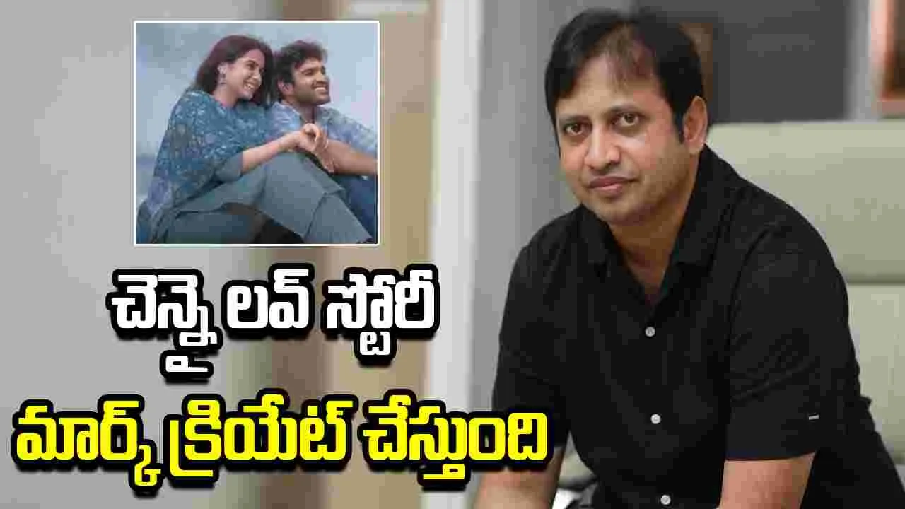 చెన్నై లవ్ స్టోరీ విజయంపై ఎస్.కె.ఎన్. ధీమా