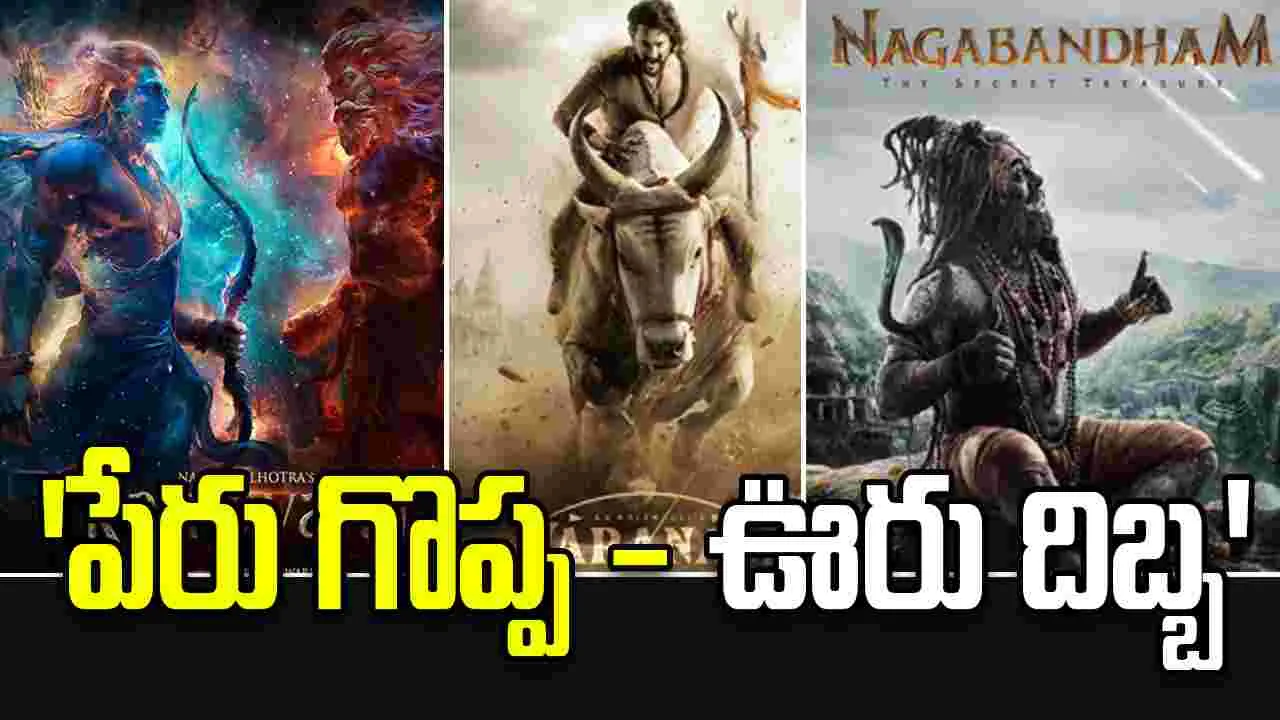VFX Fail: 'వారణాసి'.. 'రామాయణ' వీఎఫ్ఎక్స్ అంతంత మాత్రమే.. లోకల్ టాలెంట్ భళా.. 