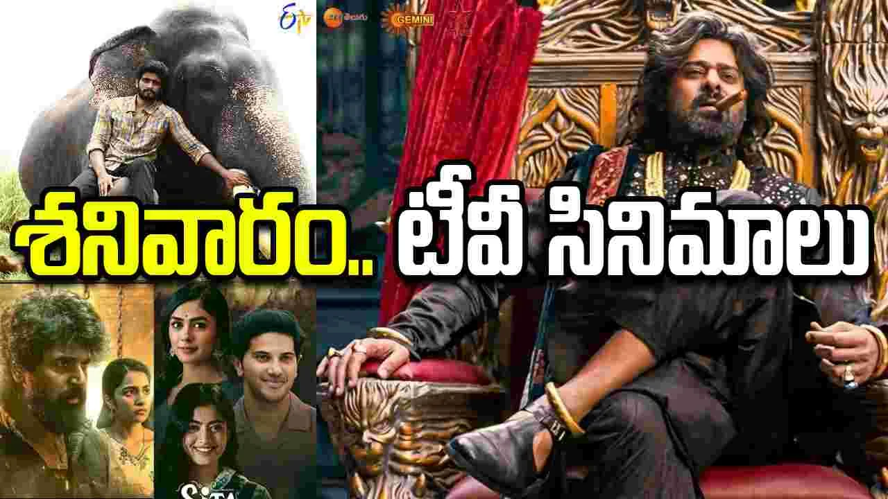 శనివారం, July 18.. టీవీ తెలుగు సినిమాల జాబితా